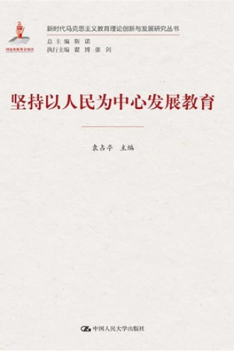 坚持以人民为中心发展教育
