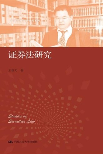 证券法研究