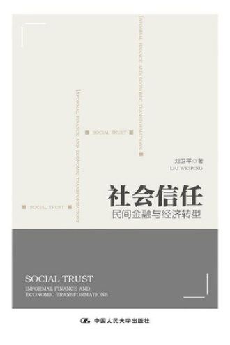 社会信任:民间金融与经济转型 - 刘卫平 | 豆瓣阅读