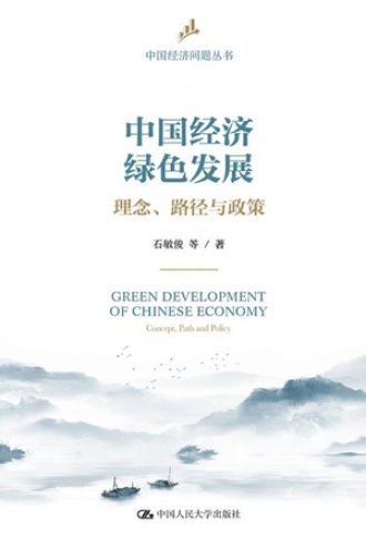 中国经济绿色发展：理念、路径与政策