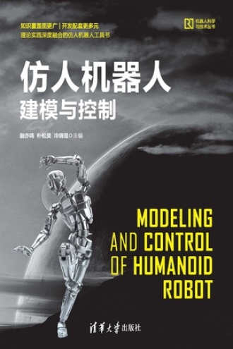 仿人机器人建模与控制书籍封面