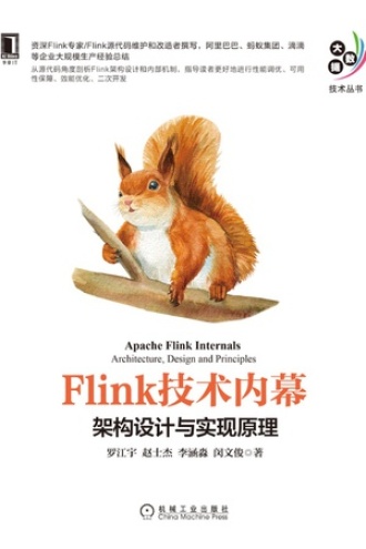 Flink技术内幕：架构设计与实现原理