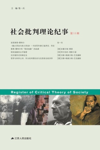社会批判理论纪事（第11辑）
