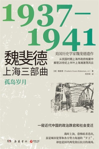 魏斐德上海三部曲：1937—1941