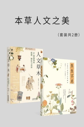 本草人文之美（套装共2册）