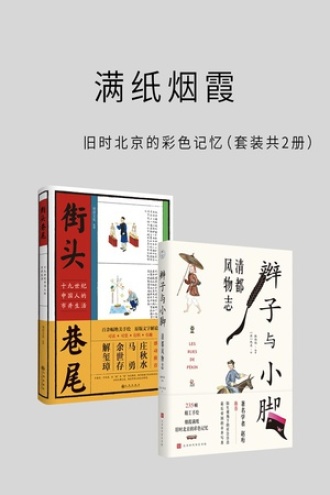 满纸烟霞：旧时北京的彩色记忆（套装共2册）