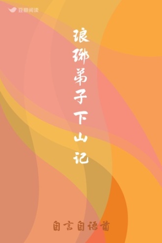 琅琊弟子下山记