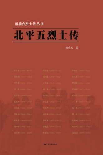 北平五烈士传