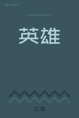英雄