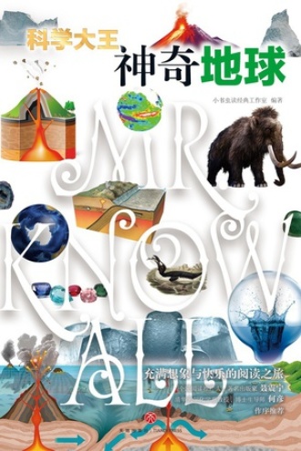 科学大王·神奇地球