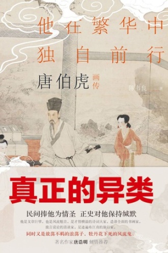 唐伯虎画传：他在繁华中独自前行