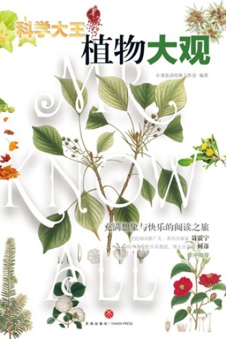 科学大王·植物大观