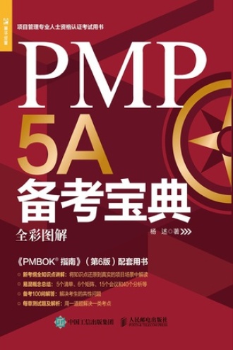 PMP 5A备考宝典（全彩图解）