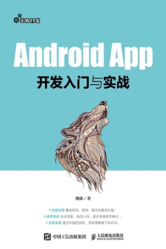 Android App开发入门与实战