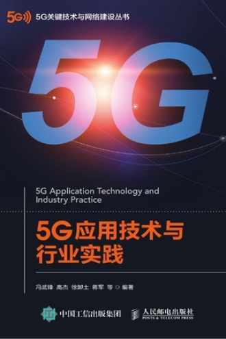 5G应用技术与行业实践