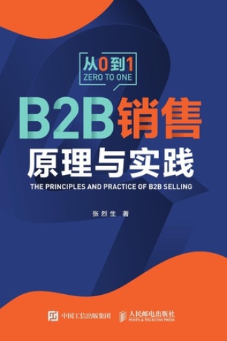 B2B销售原理与实践图书封面