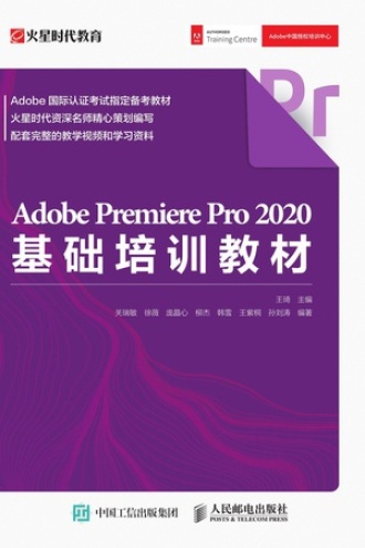 Adobe Premiere Pro 2020基础培训教材