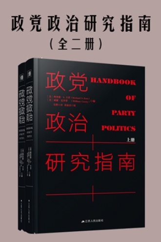 政党政治研究指南（全二册）