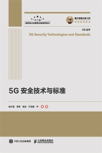 5G安全技术与标准