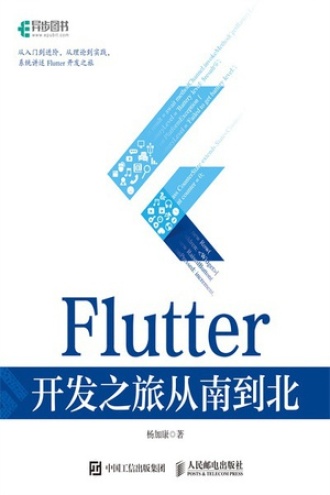 Flutter 开发之旅从南到北书籍封面