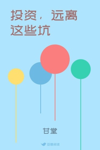 投资，远离这些坑