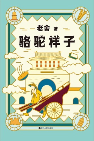 骆驼祥子