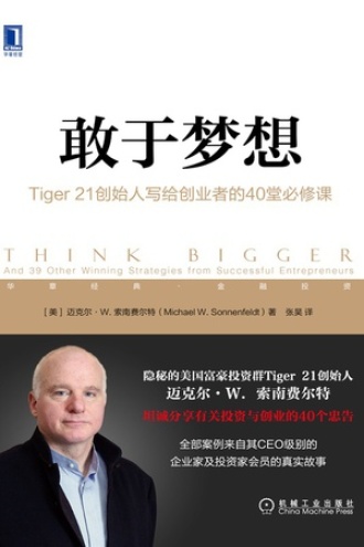 敢于梦想:Tiger 21创始人写给创业者的40堂必修课