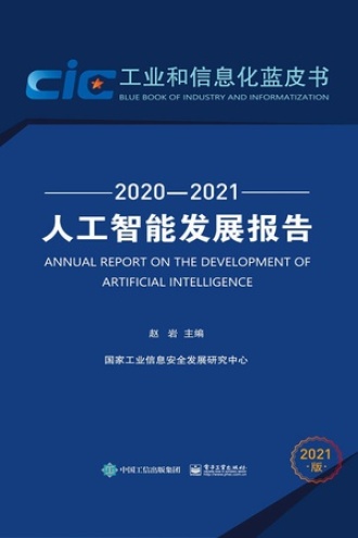 人工智能发展报告（2020—2021）图书封面