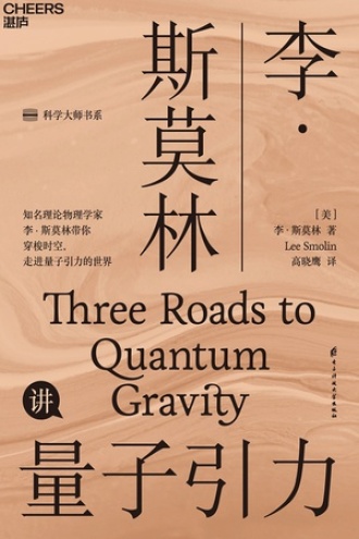 李·斯莫林讲量子引力书籍封面