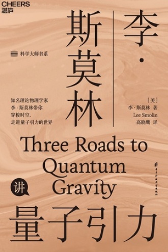 李·斯莫林讲量子引力图书封面