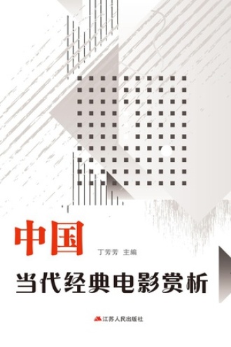 中国当代经典电影赏析