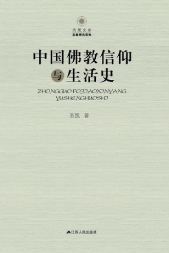 中国佛教信仰与生活史图书封面