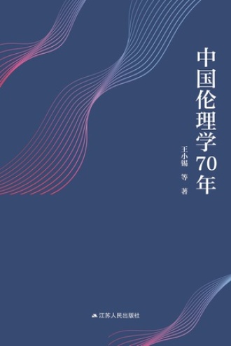 中国伦理学70年
