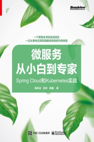 微服务从小白到专家：Spring Cloud和Kubernetes实战