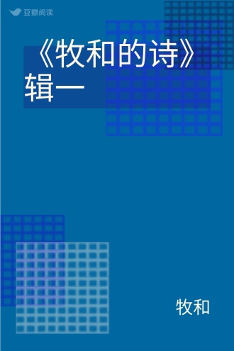 《牧和的诗》辑一