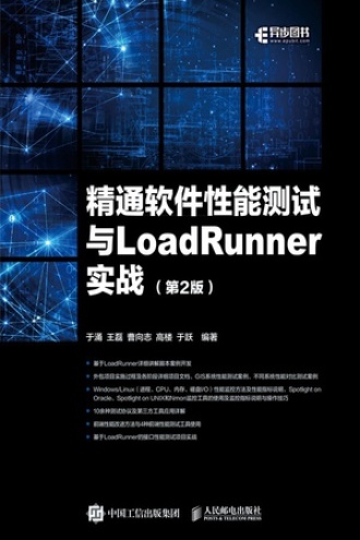 精通软件性能测试与LoadRunner实战（第2版）书籍封面