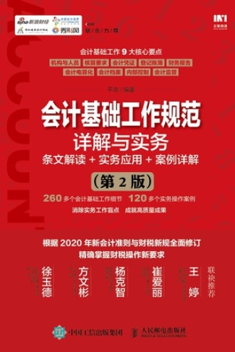 会计基础工作规范详解与实务（第2版）