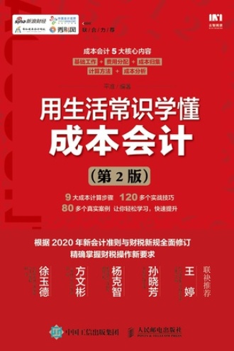 用生活常识学懂成本会计（第2版）