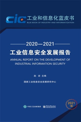 工业信息安全发展报告（2020—2021）