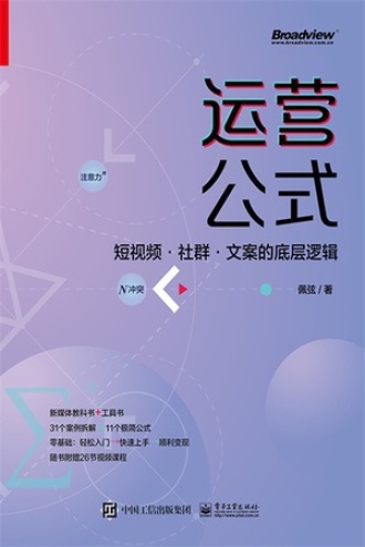 运营公式：短视频·社群·文案的底层逻辑