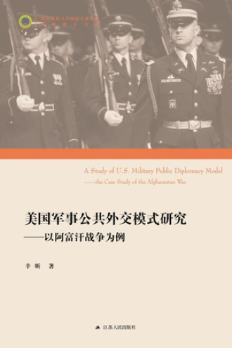 美国军事公共外交模式研究