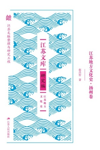 江苏地方文化史·扬州卷