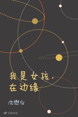 我是女孩，在边缘