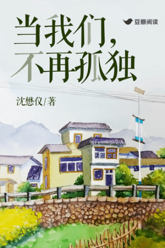 当我们，不再孤独