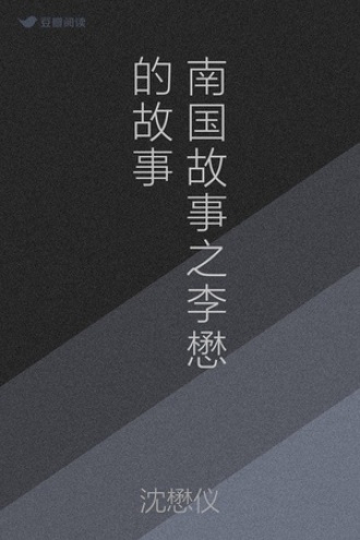 南国故事之李懋的故事