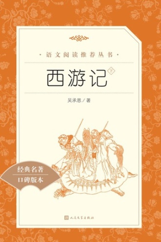西游记·全二册：下