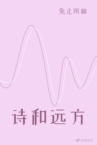 诗和远方