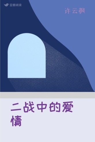 二战中的爱情