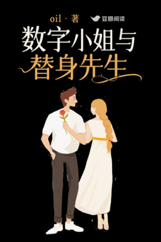 数字小姐与替身先生