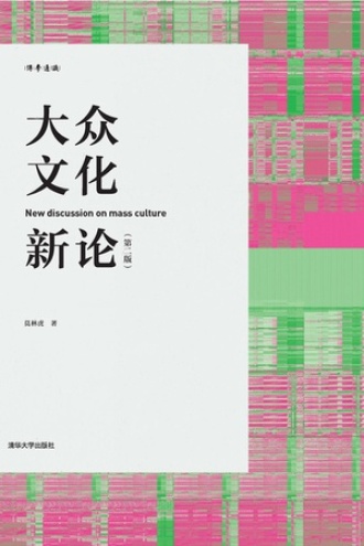 大众文化新论（第二版）
